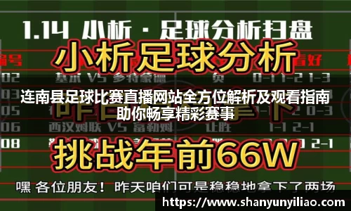 连南县足球比赛直播网站全方位解析及观看指南助你畅享精彩赛事