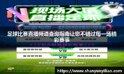 足球比赛直播频道查询指南让您不错过每一场精彩赛事