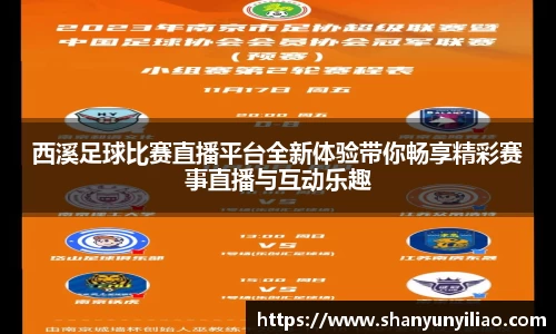 西溪足球比赛直播平台全新体验带你畅享精彩赛事直播与互动乐趣