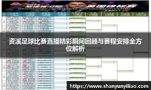 资溪足球比赛直播精彩瞬间回顾与赛程安排全方位解析