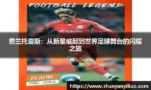 费兰托雷斯：从新星崛起到世界足球舞台的闪耀之旅