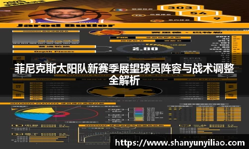 菲尼克斯太阳队新赛季展望球员阵容与战术调整全解析