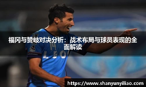 福冈与赞岐对决分析：战术布局与球员表现的全面解读