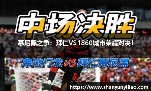 慕尼黑之争：拜仁VS1860城市荣耀对决！