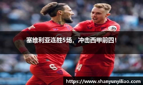 塞维利亚连胜5场，冲击西甲前四！