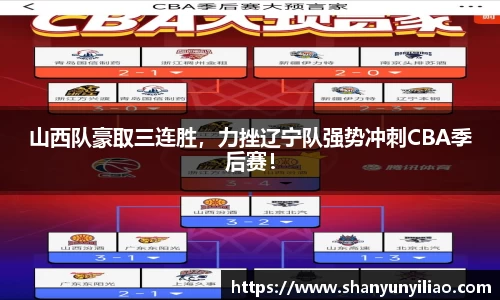 山西队豪取三连胜，力挫辽宁队强势冲刺CBA季后赛！