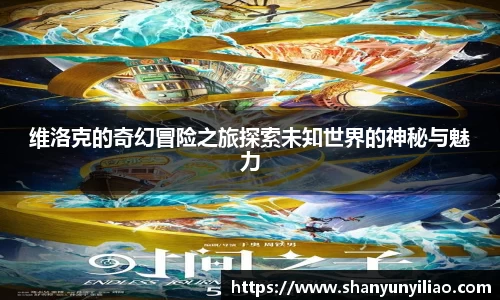 维洛克的奇幻冒险之旅探索未知世界的神秘与魅力